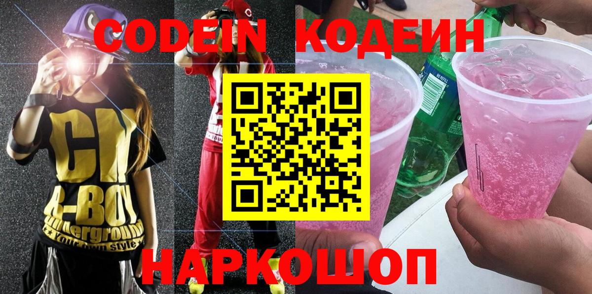 Кодеин Purple Drank Тольятти