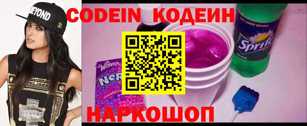 Тольятти  Кодеиновый сироп Lean Purple Drank  Вход с VPN  Codein Purple Drank 
